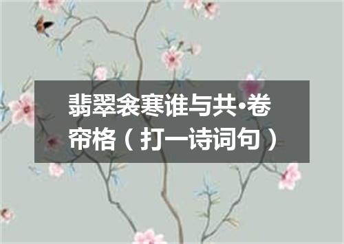 翡翠衾寒谁与共·卷帘格（打一诗词句）