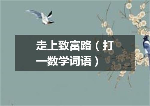 走上致富路（打一数学词语）