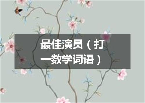 最佳演员（打一数学词语）