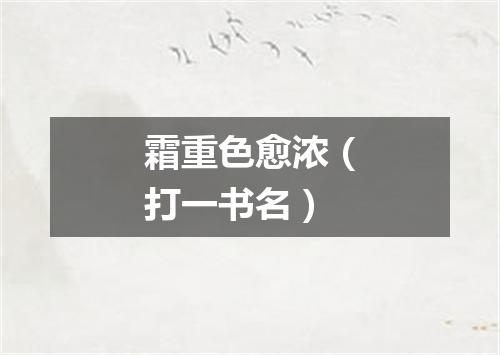 霜重色愈浓（打一书名）