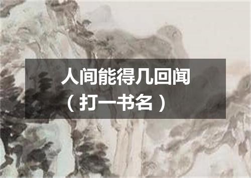 人间能得几回闻（打一书名）