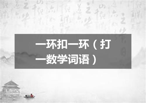 一环扣一环（打一数学词语）