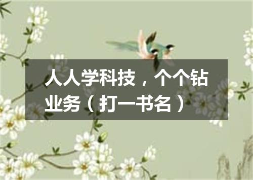 人人学科技，个个钻业务（打一书名）