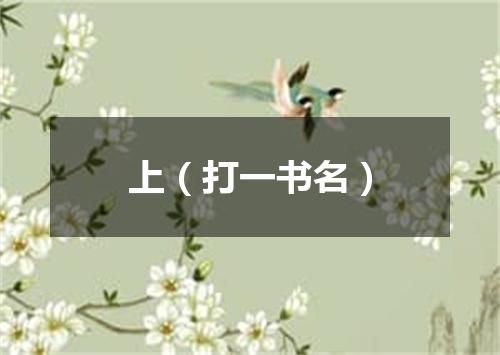 上（打一书名）