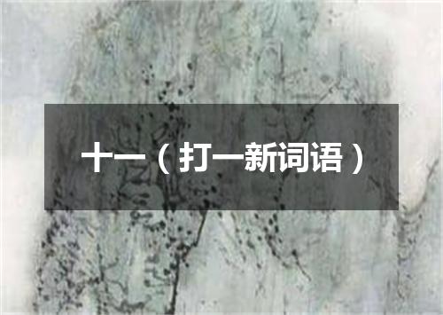 十一（打一新词语）