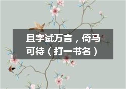 且字试万言，倚马可待（打一书名）