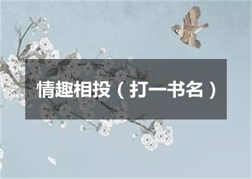 情趣相投（打一书名）