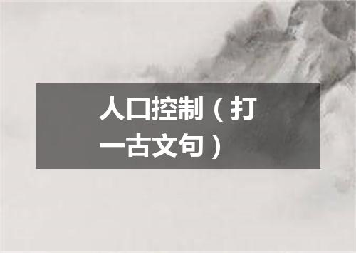 人口控制（打一古文句）