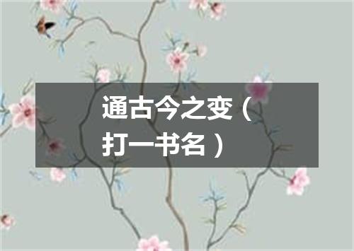 通古今之变（打一书名）