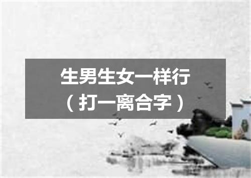 生男生女一样行（打一离合字）