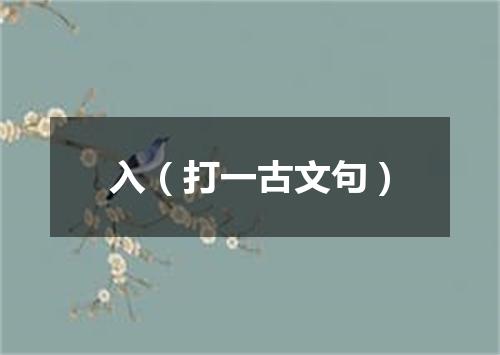 入（打一古文句）