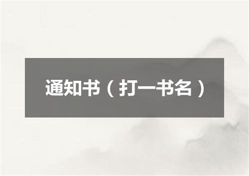 通知书（打一书名）