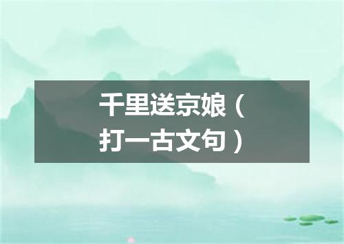 千里送京娘（打一古文句）