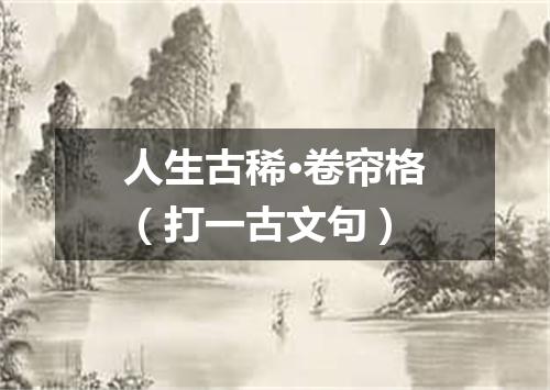 人生古稀·卷帘格（打一古文句）
