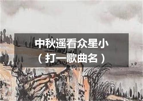 中秋遥看众星小（打一歌曲名）
