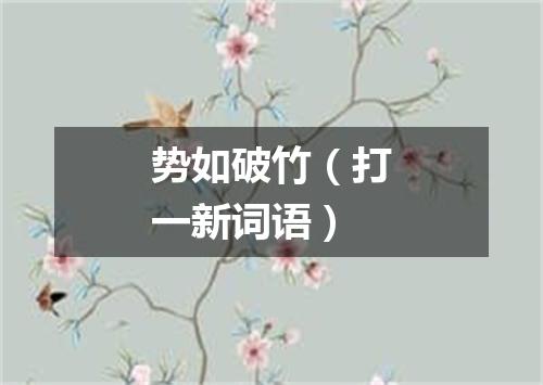 势如破竹（打一新词语）