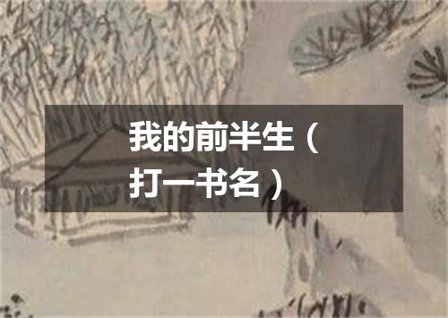 我的前半生（打一书名）
