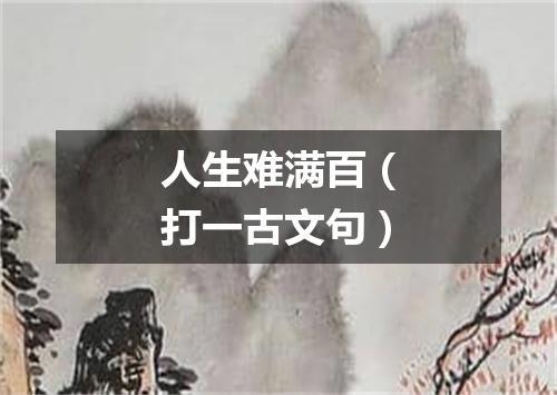 人生难满百（打一古文句）