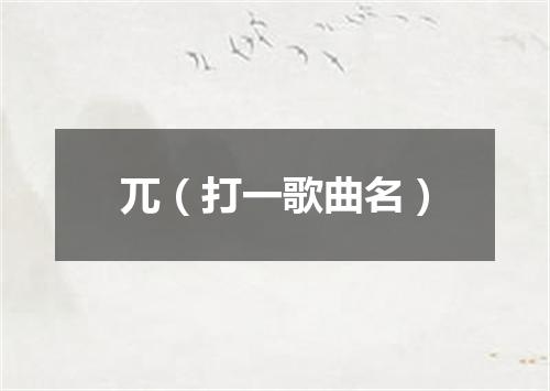 兀（打一歌曲名）