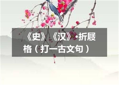 《史》《汉》·折屐格（打一古文句）