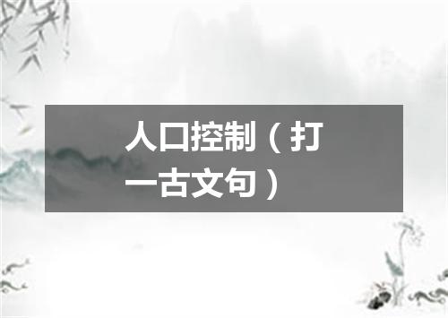 人口控制（打一古文句）