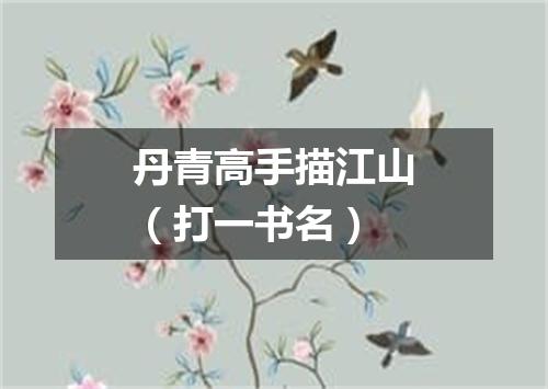 丹青高手描江山（打一书名）