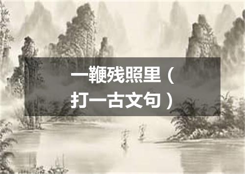 一鞭残照里（打一古文句）