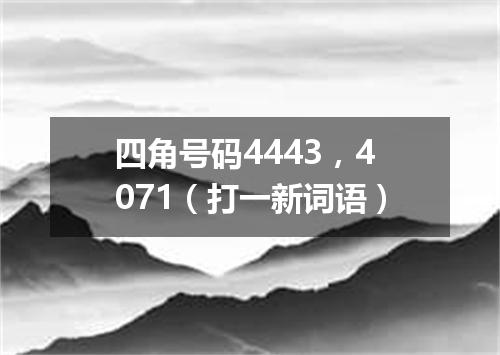 四角号码4443，4071（打一新词语）