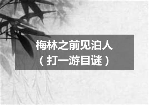 梅林之前见泊人（打一游目谜）
