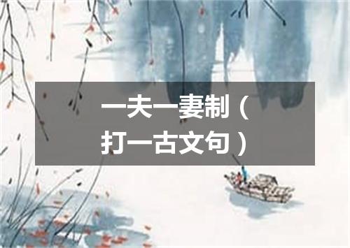 一夫一妻制（打一古文句）