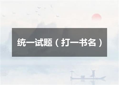 统一试题（打一书名）