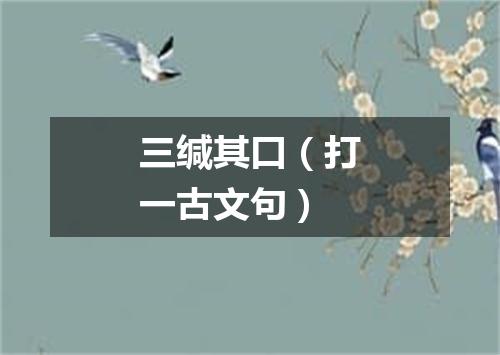 三缄其口（打一古文句）