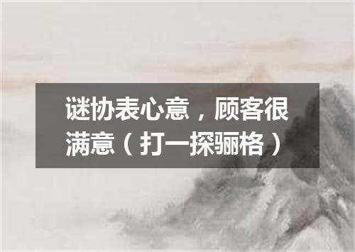 谜协表心意，顾客很满意（打一探骊格）