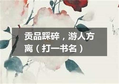 贡品踩碎，游人方离（打一书名）