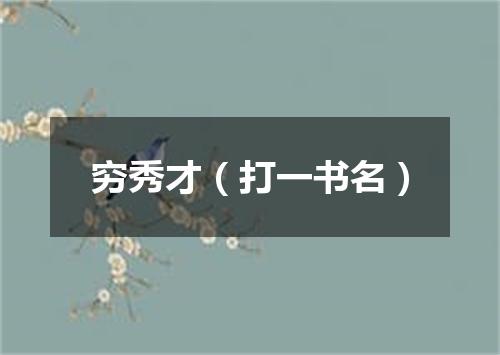 穷秀才（打一书名）