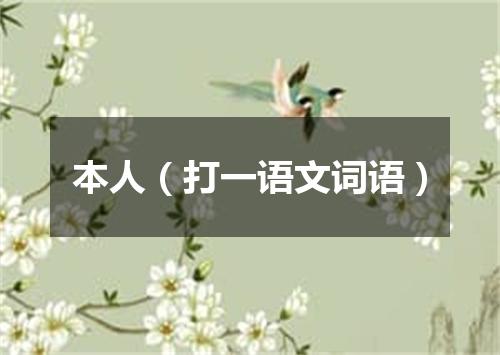 本人（打一语文词语）