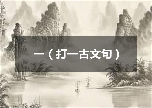 一（打一古文句）