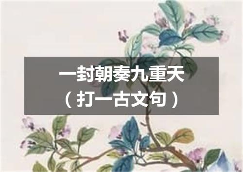 一封朝奏九重天（打一古文句）