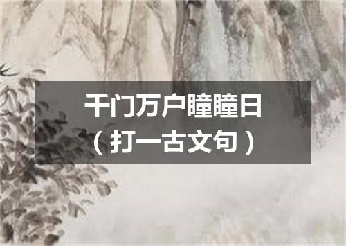 千门万户瞳瞳日（打一古文句）
