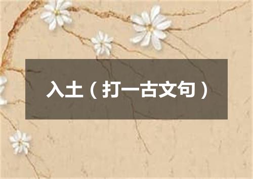 入土（打一古文句）