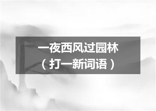 一夜西风过园林（打一新词语）