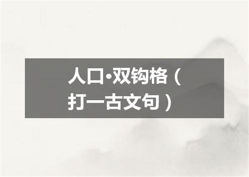 人口·双钩格（打一古文句）
