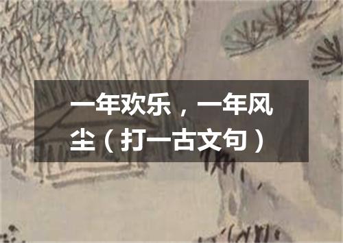 一年欢乐，一年风尘（打一古文句）
