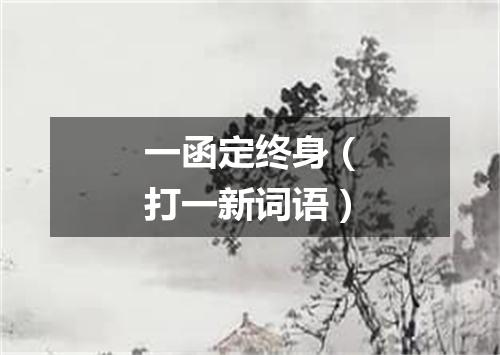 一函定终身（打一新词语）