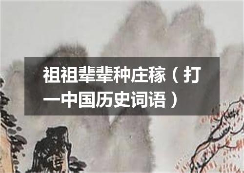祖祖辈辈种庄稼（打一中国历史词语）