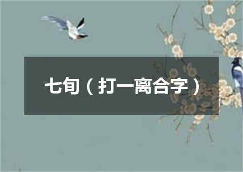 七旬（打一离合字）
