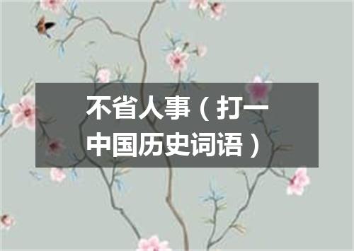 不省人事（打一中国历史词语）