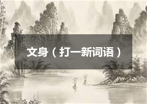 文身（打一新词语）