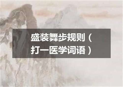 盛装舞步规则（打一医学词语）