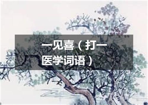 一见喜（打一医学词语）